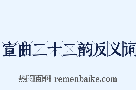 宣曲二十二韵反义词是什么意思的图片